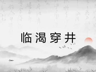临渴穿井