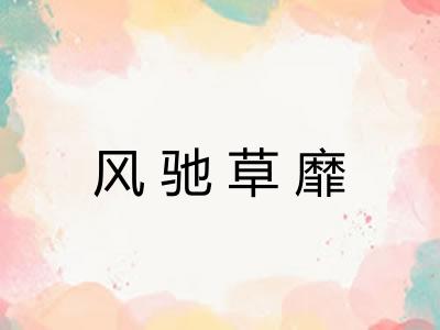风驰草靡