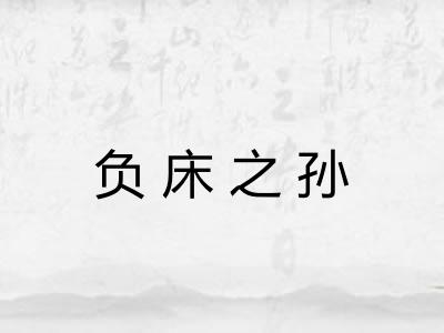 负床之孙