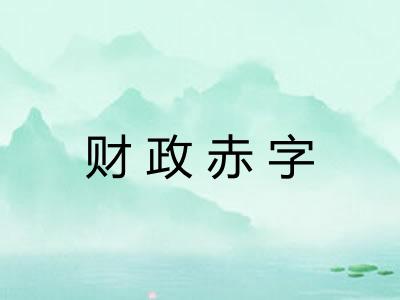 财政赤字