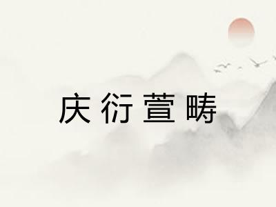 庆衍萱畴 庆衍萱畴