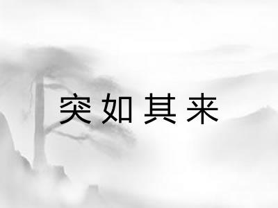 突如其来