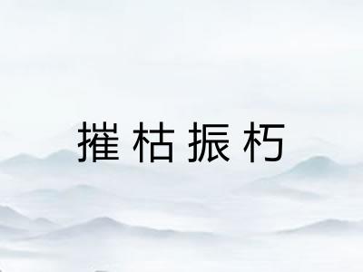摧枯振朽