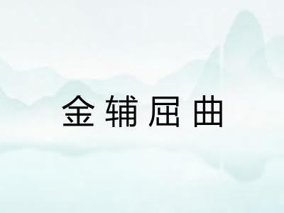 金辅屈曲