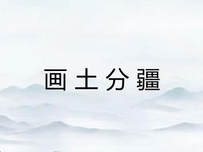 画土分疆