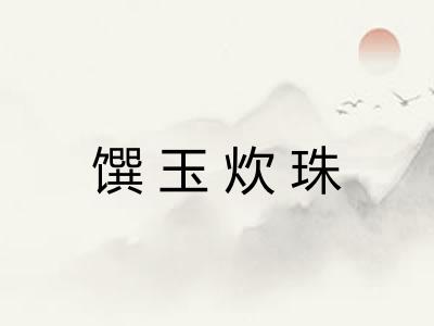 馔玉炊珠