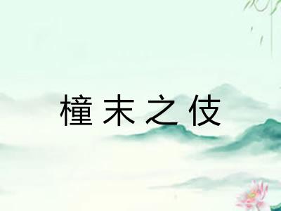 橦末之伎