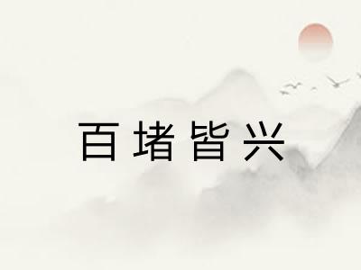 百堵皆兴