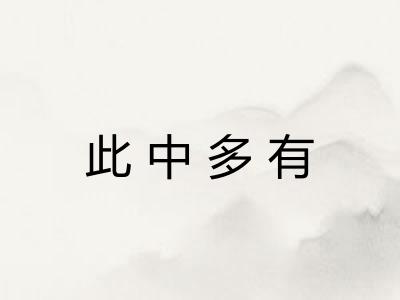 此中多有