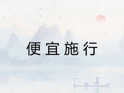 便宜施行