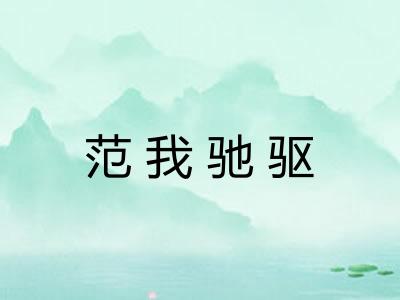 范我驰驱