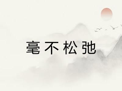 毫不松弛