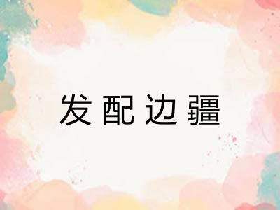发配边疆