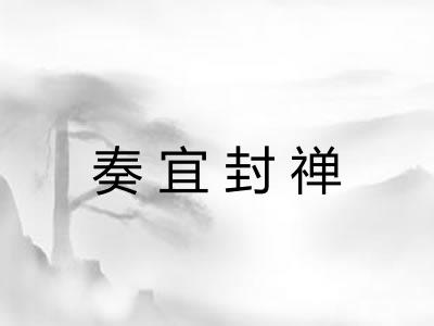 奏宜封禅