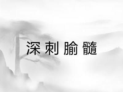 深刺腧髓 深刺腧髓