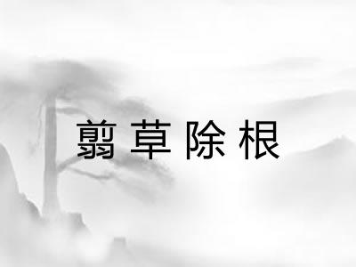 翦草除根