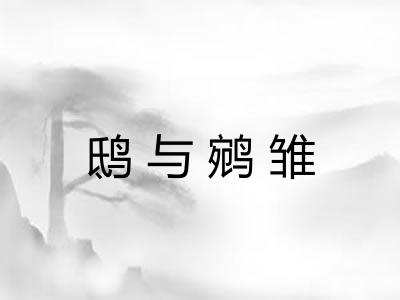 鸱与鹓雏