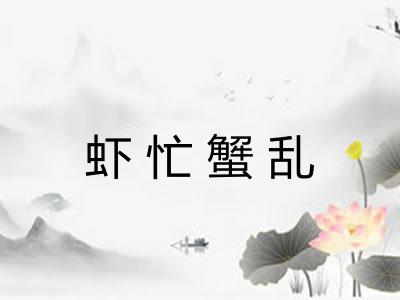 虾忙蟹乱 虾忙蟹乱