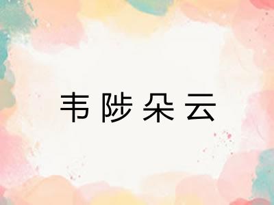 韦陟朵云 韦陟朵云