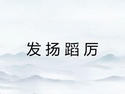 发扬蹈厉