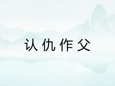 认仇作父