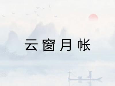 云窗月帐