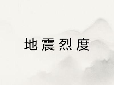 地震烈度