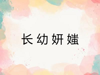 长幼妍媸