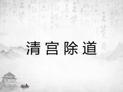 清宫除道