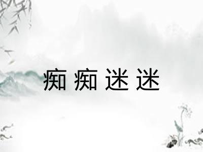 痴痴迷迷