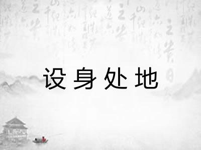 设身处地