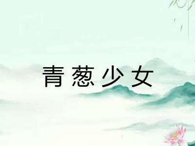 青葱少女