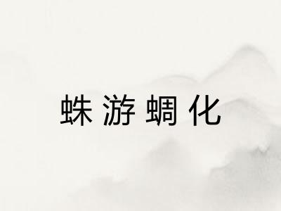 蛛游蜩化 蛛游蜩化