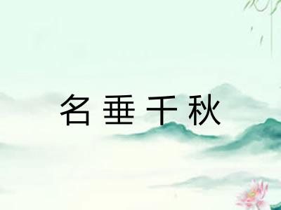 名垂千秋