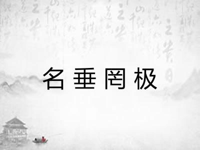 名垂罔极