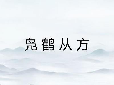 凫鹤从方