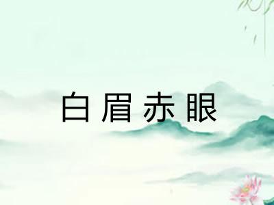 白眉赤眼