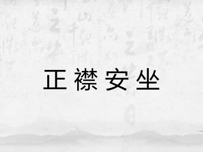 正襟安坐 正襟安坐