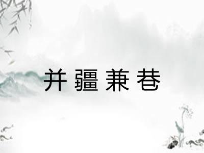 并疆兼巷
