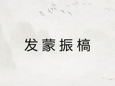 发蒙振槁 发蒙振槁