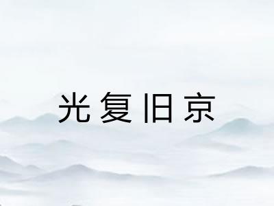 光复旧京