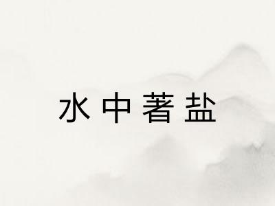 水中著盐