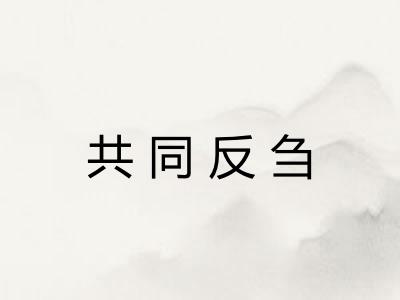 共同反刍
