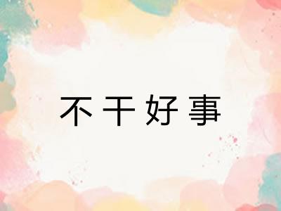 不干好事