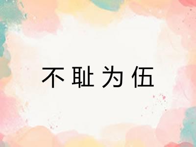 不耻为伍