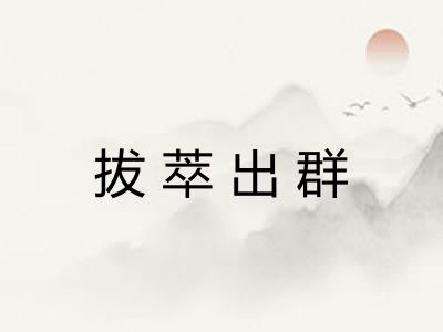 拔萃出群