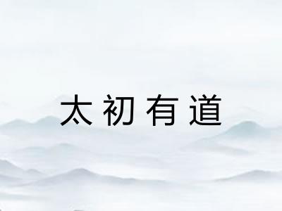 太初有道