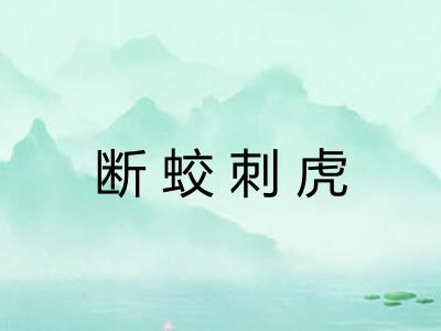 断蛟刺虎