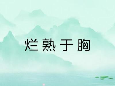 烂熟于胸
