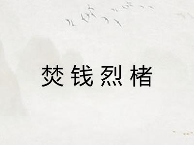 焚钱烈楮